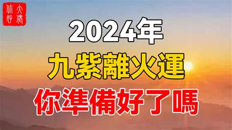 2024火年|龍年九紫離火運來了 2類人準備大旺20年